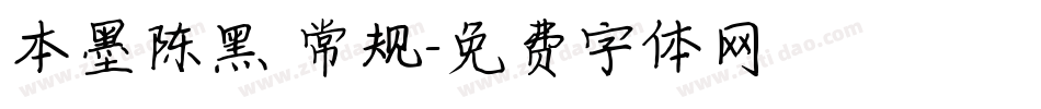 本墨陈黑 常规字体转换